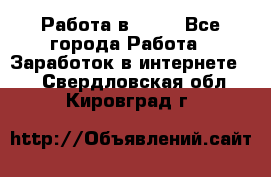 Работа в Avon - Все города Работа » Заработок в интернете   . Свердловская обл.,Кировград г.